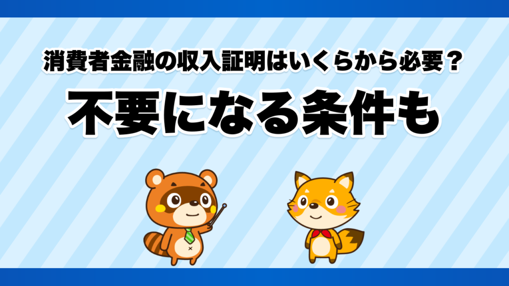 消費者金融の収入証明はいくらから必要？不要になる条件も