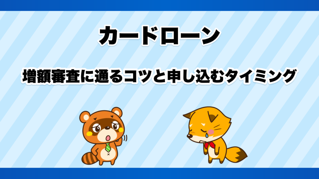 カードローンの増額審査に通るコツと申し込むタイミング