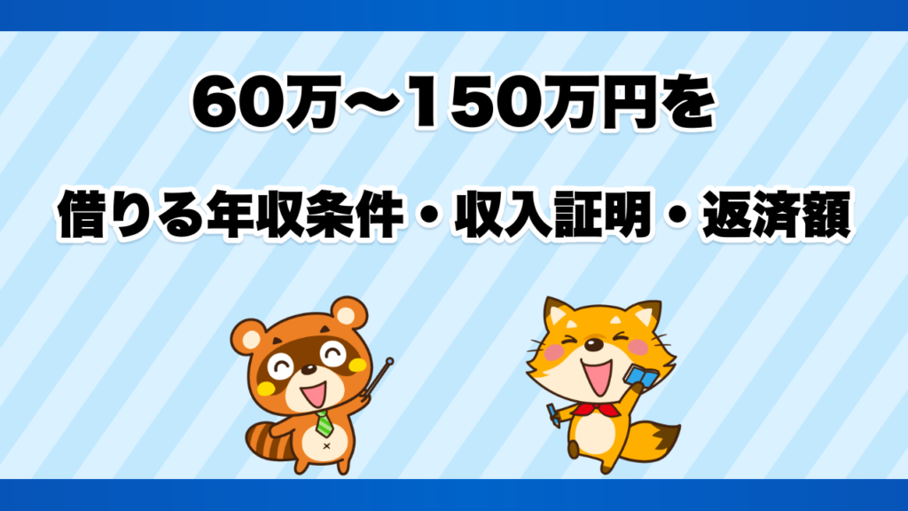 60万〜150万円を借りる年収条件・収入証明・返済額