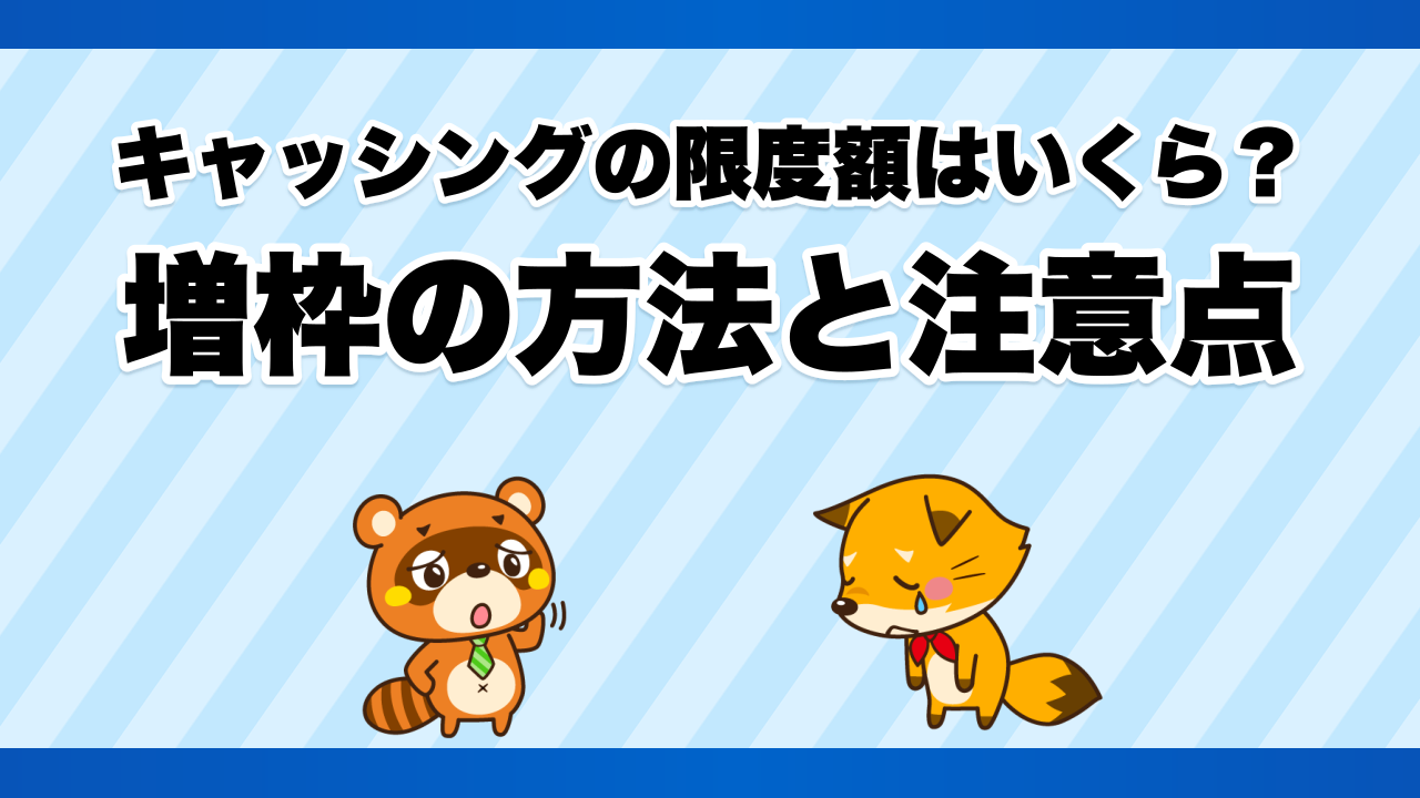 キャッシングの限度額はいくら？増枠の方法と注意点