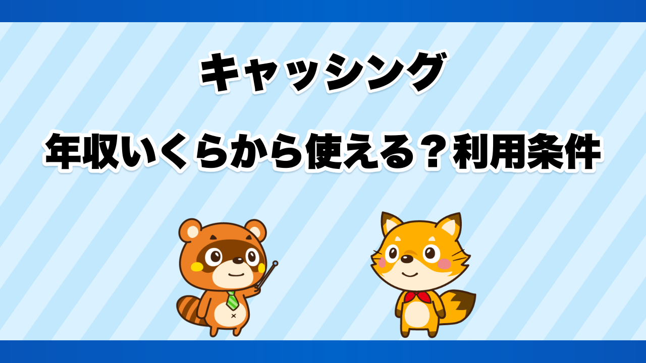 キャッシングは年収いくらから使える?利用条件