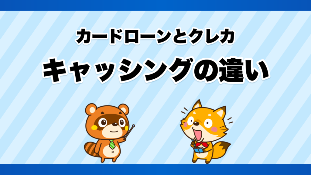 カードローンとクレカのキャッシングの違い