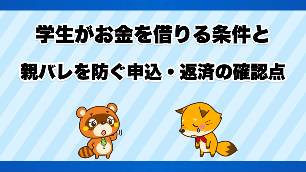 学生がお金を借りる条件と親バレを防ぐ申込・返済の確認点