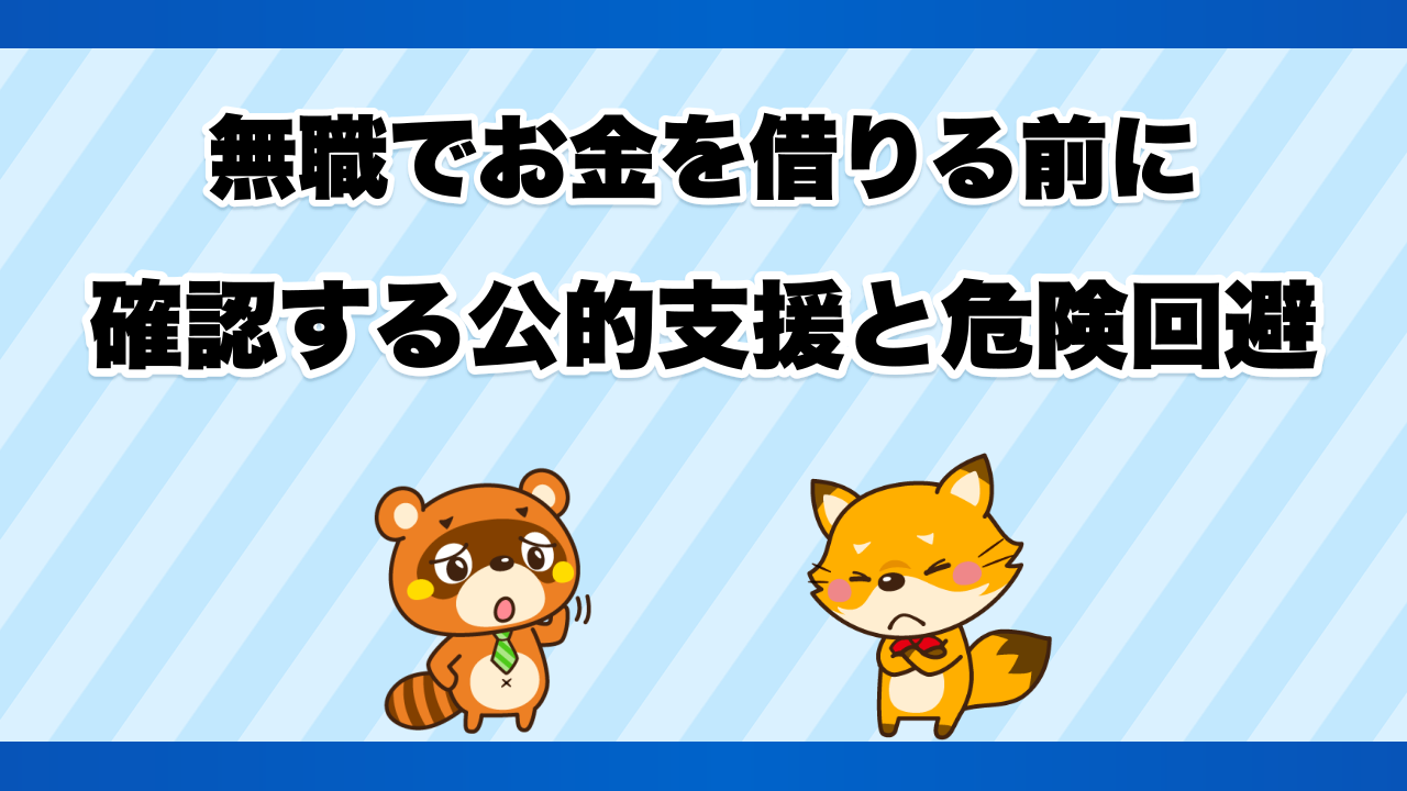 無職でお金を借りる前に確認する公的支援と危険回避