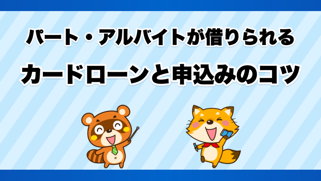 パート・アルバイトが借りられるカードローンと申込みのコツ