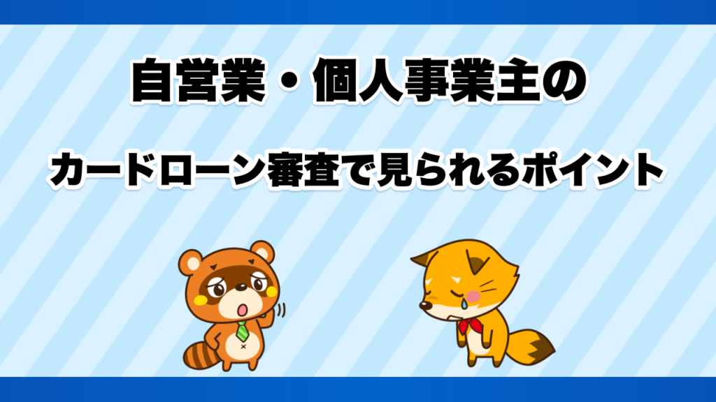 自営業・個人事業主のカードローン審査で見られるポイント