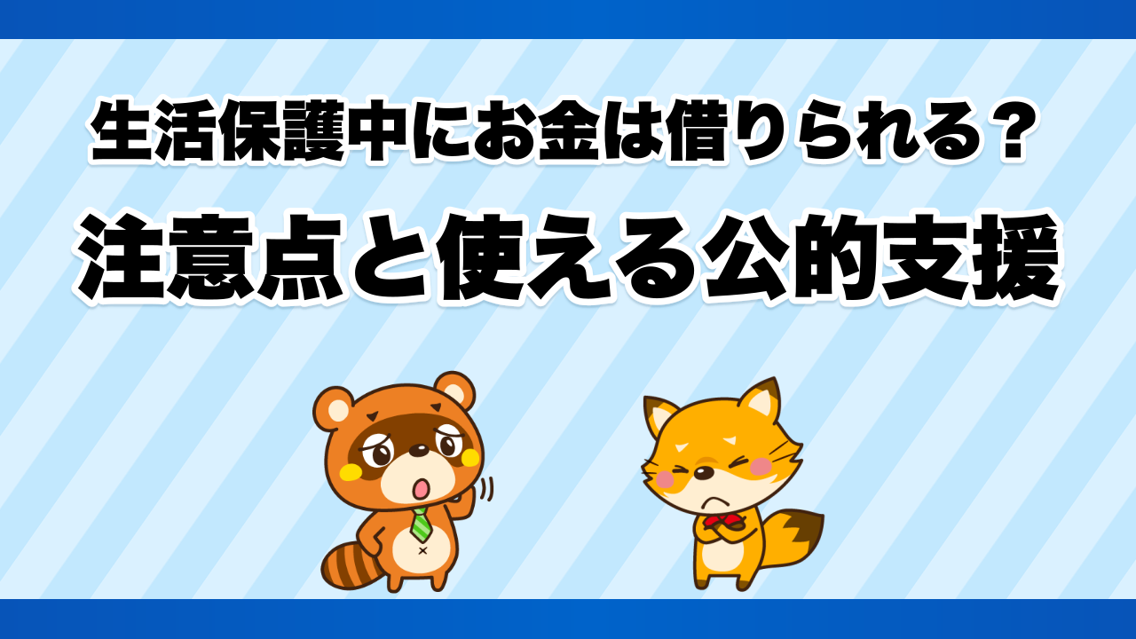 生活保護中にお金は借りられる?注意点と使える公的支援