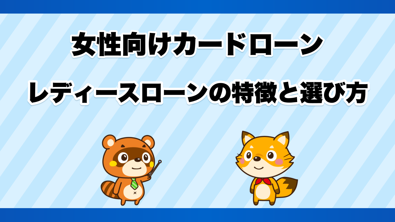 女性向けカードローン・レディースローンの特徴と選び方
