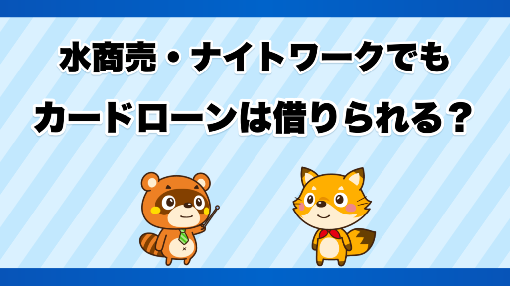 水商売・ナイトワークでもカードローンは借りられる？