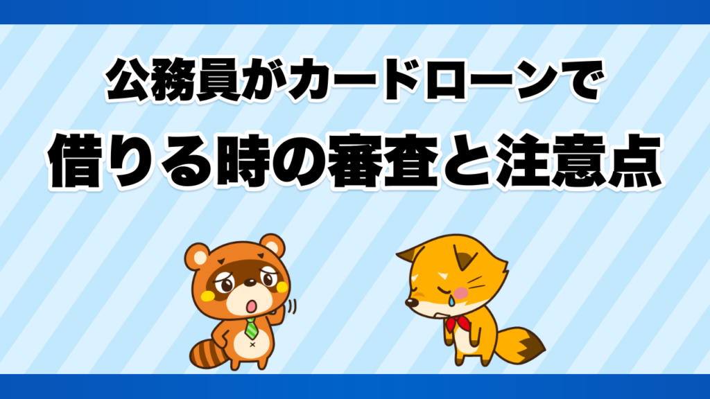 公務員がカードローンで借りる時の審査と注意点