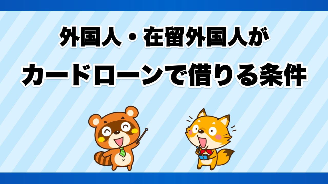 外国人・在留外国人がカードローンで借りる条件