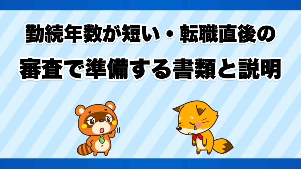 勤続年数が短い・転職直後の審査で準備する書類と説明