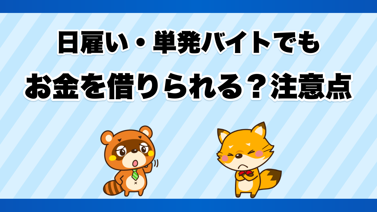 日雇い・単発バイトでもお金を借りられる?注意点