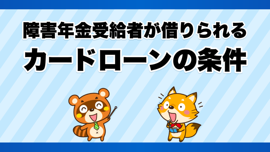 障害年金受給者が借りられるカードローンの条件