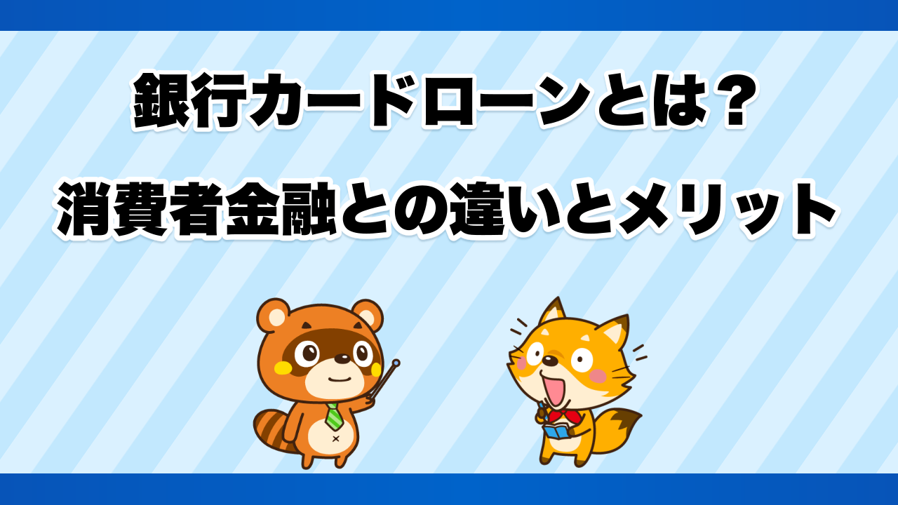 銀行カードローンとは?消費者金融との違いとメリット