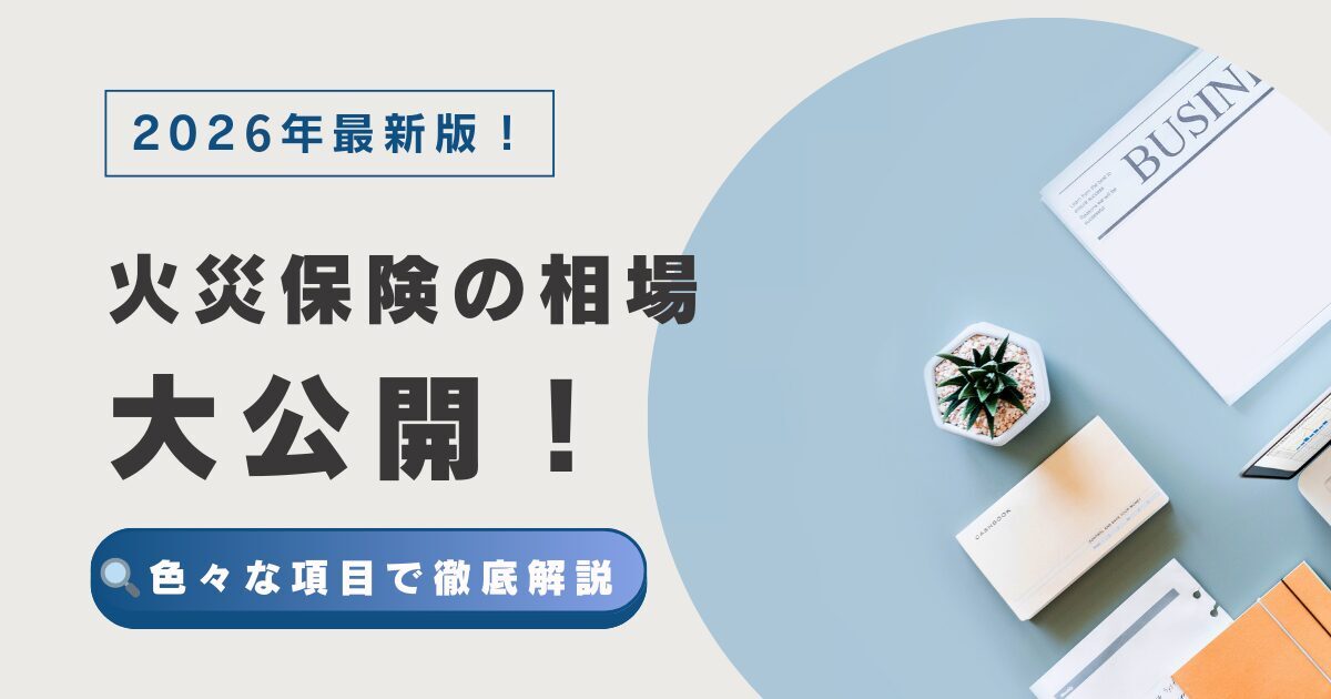 火災保険の相場はいくら？戸建て、マンションの保険料目安を公開！