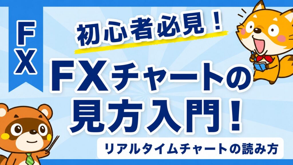 FXチャートの見方入門！リアルタイムチャートの読み方
