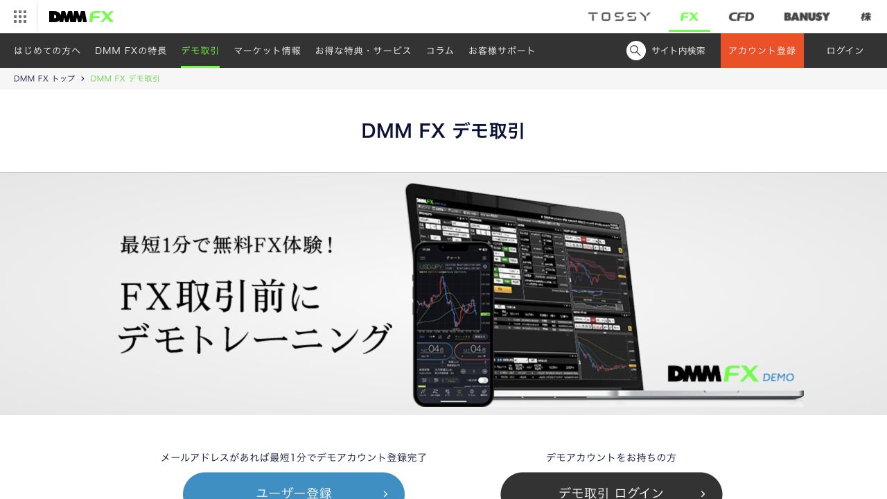 DMM FX デモ取引 公式ページのキャプチャ