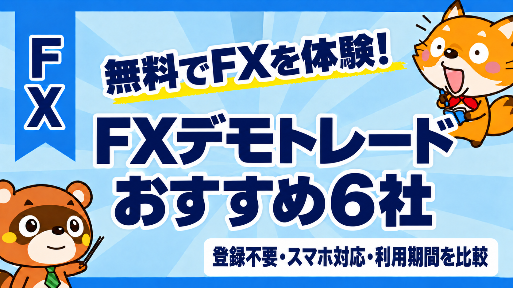 FXデモトレードおすすめ6社。登録不要・スマホ対応・利用期間を比較