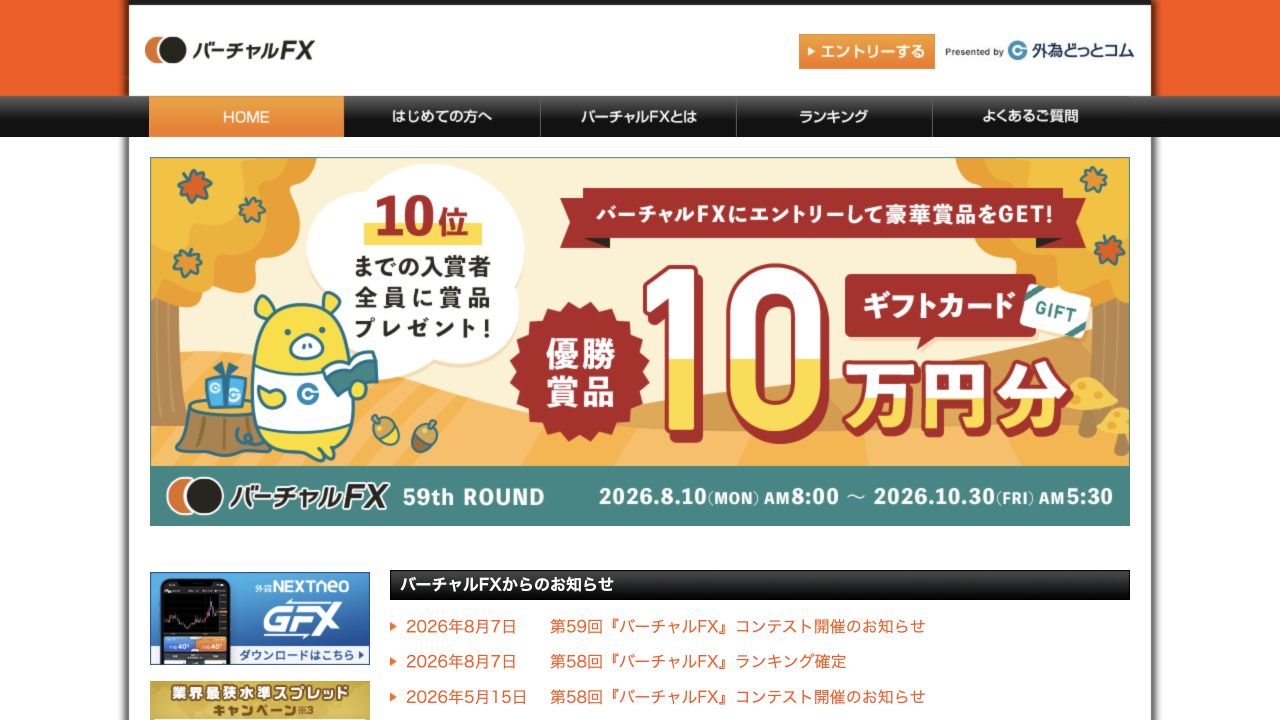 外為どっとコム バーチャルFX 公式ページのキャプチャ