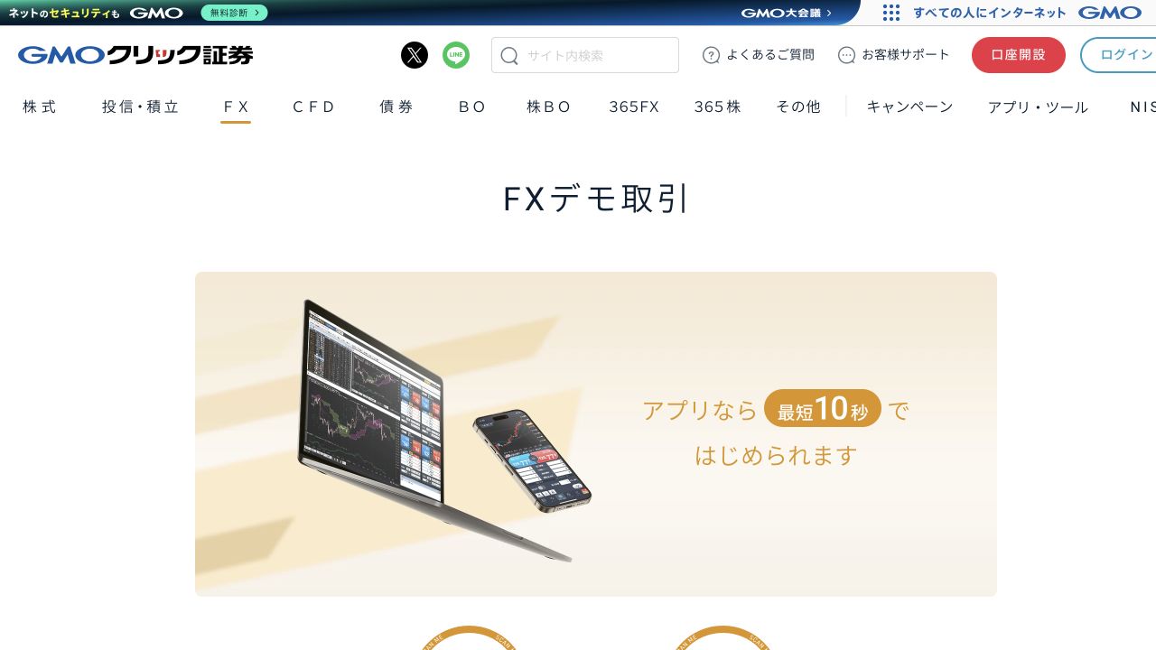 GMOクリック証券 FXデモ取引 公式ページのキャプチャ