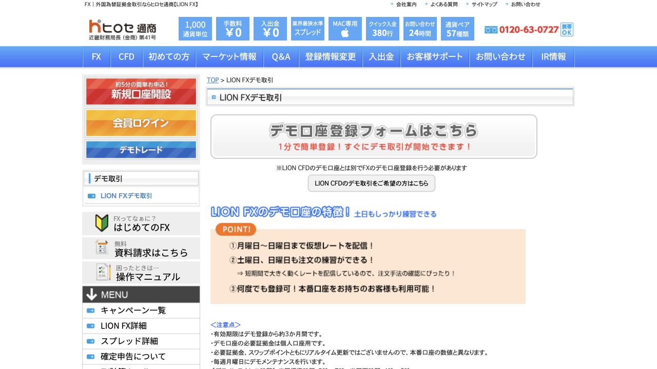 ヒロセ通商 LION FXデモ取引 公式ページのキャプチャ