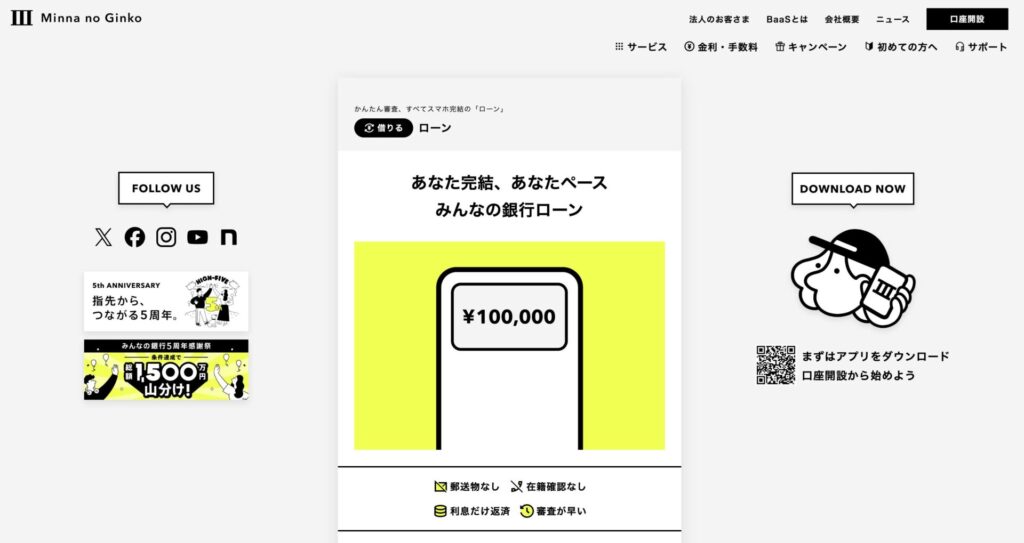 みんなの銀行Loan|銀行で電話・郵送物なしを重視する人向け