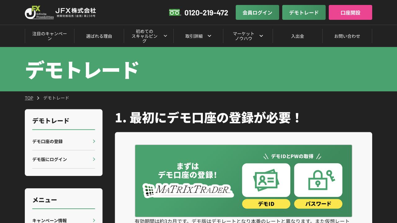 JFX デモトレード 公式ページのキャプチャ
