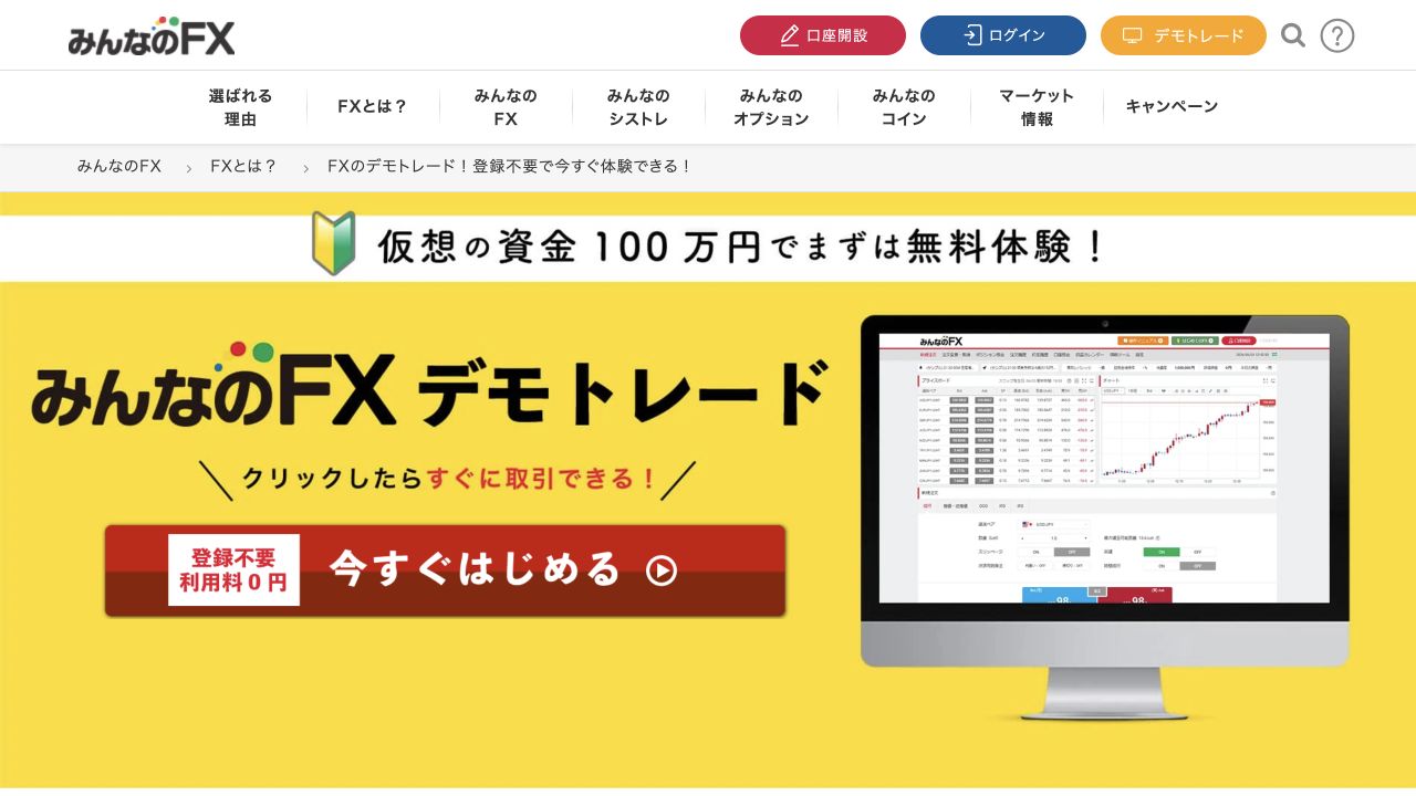 みんなのFX デモトレード 公式ページのキャプチャ