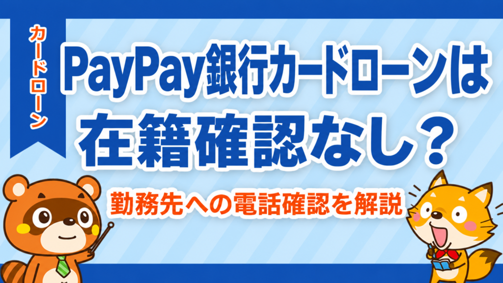 PayPay銀行カードローンは在籍確認なし？勤務先への電話確認を解説