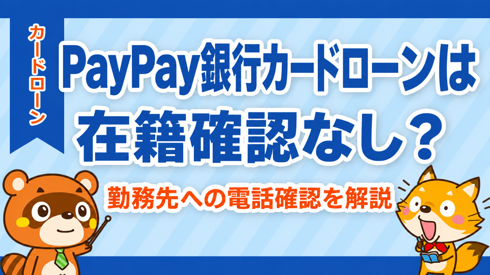 PayPay銀行カードローンは在籍確認なし?勤務先への電話確認を解説