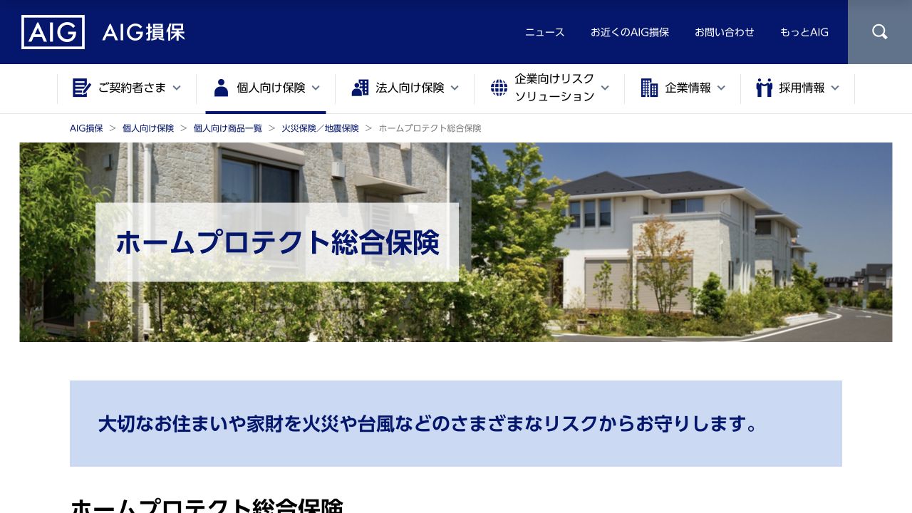 AIG損保 ホームプロテクト総合保険の公式商品ページ