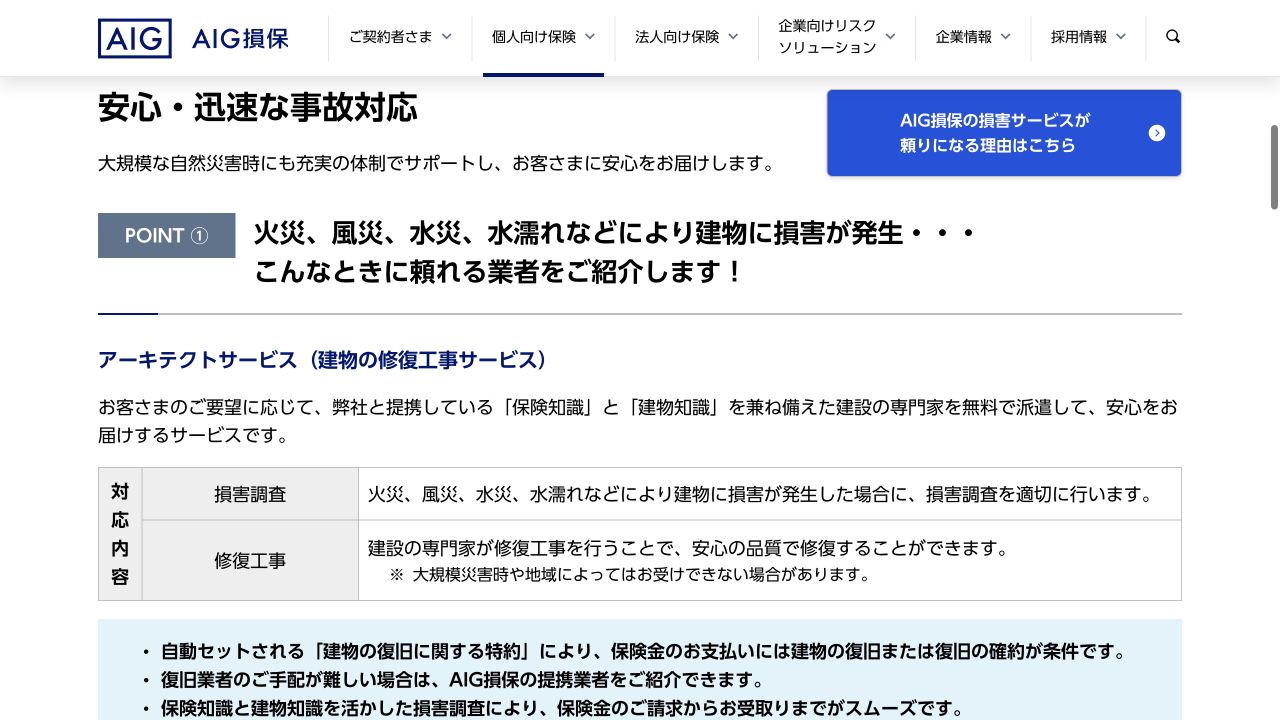 AIG損保 アーキテクトサービスの公式案内