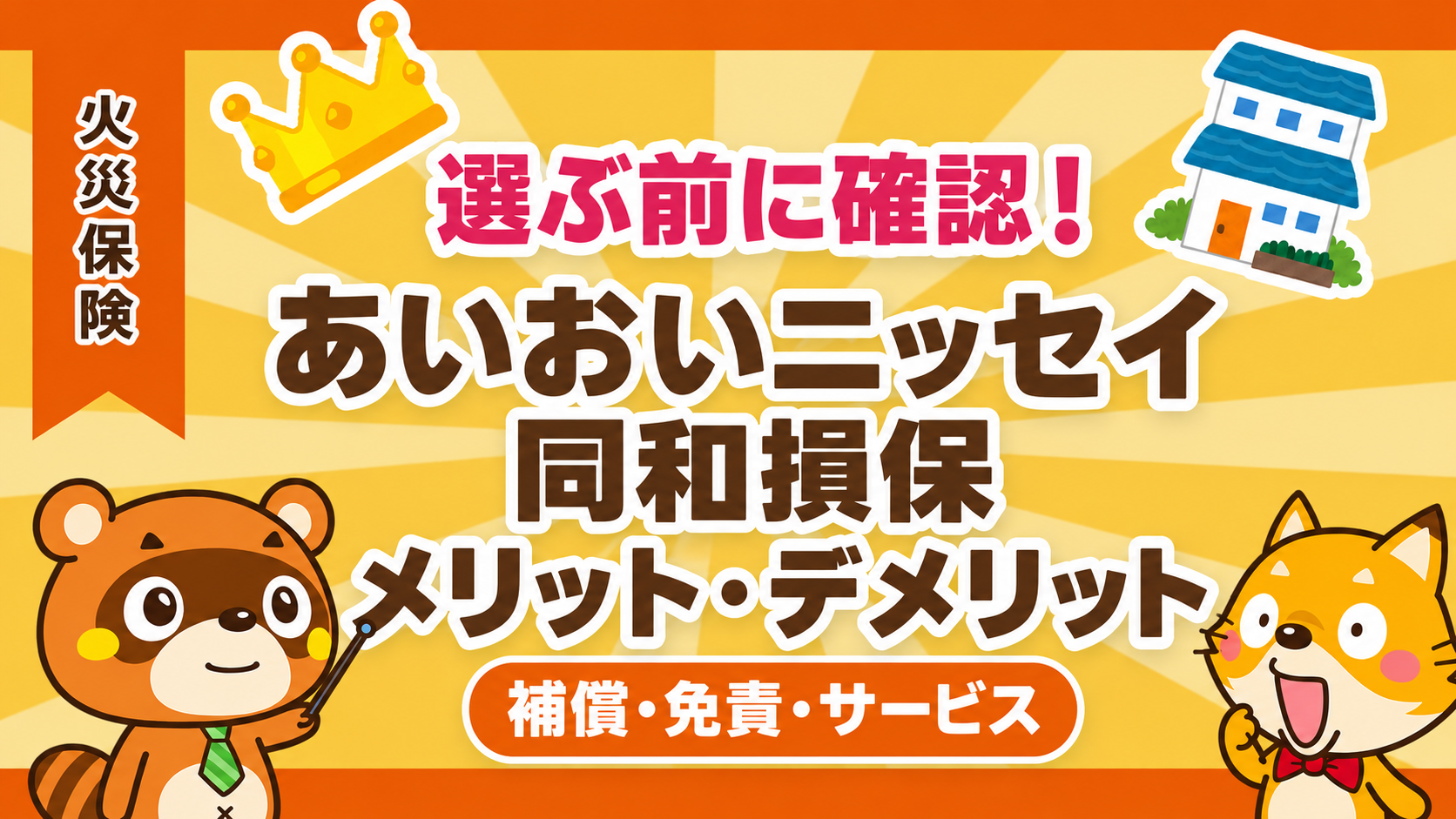 あいおいニッセイ同和損保の火災保険 メリット・デメリット 補償・免責・サービス