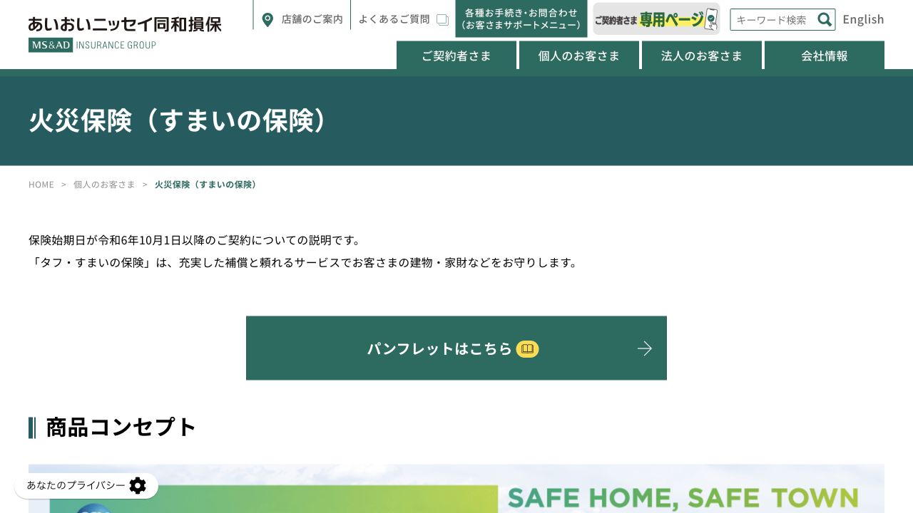 あいおいニッセイ同和損保 タフ・すまいの保険の公式商品ページ