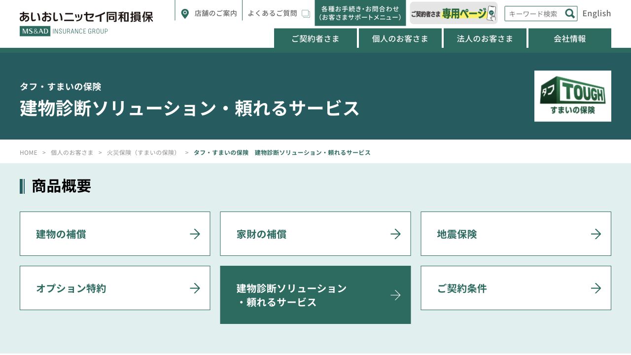あいおいニッセイ同和損保 建物診断ソリューション・頼れるサービスの公式案内