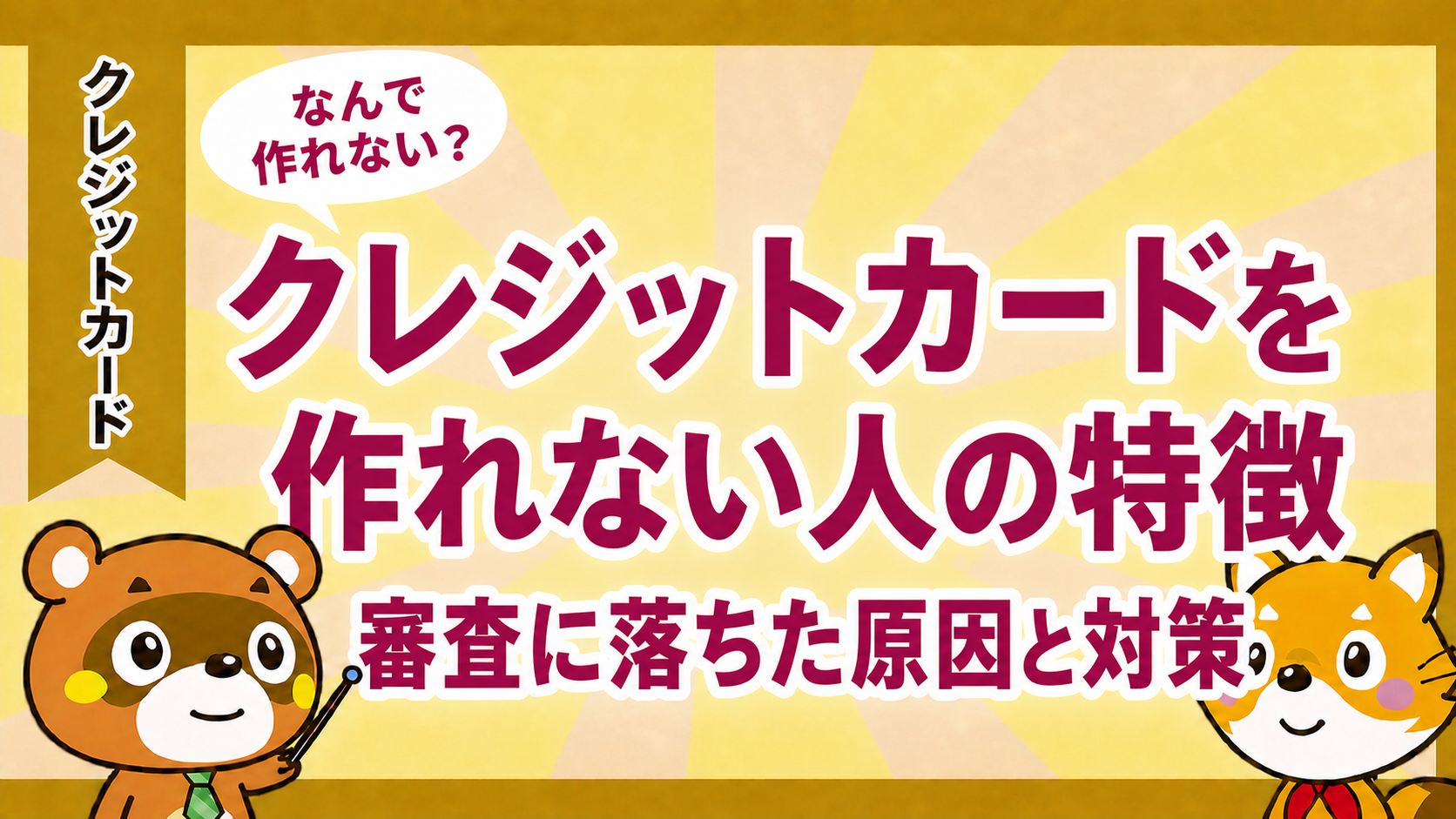 クレジットカードを作れない人の特徴と審査に落ちた原因・対策