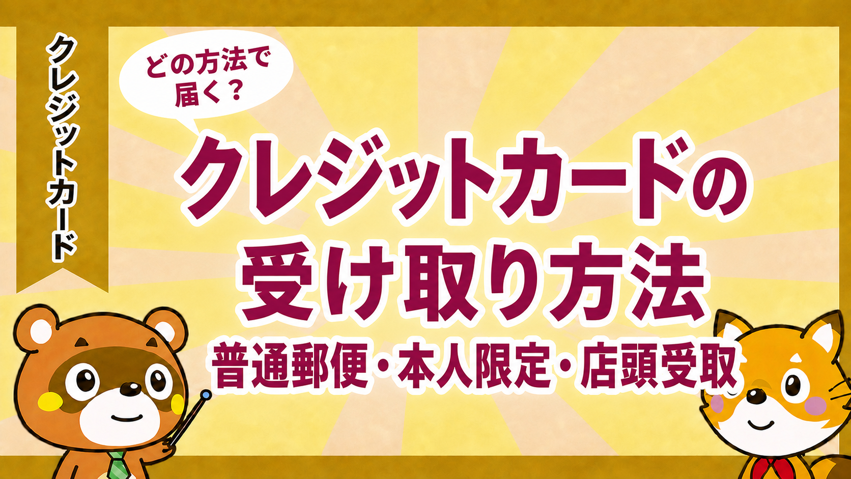 クレジットカードの受け取り方法（普通郵便・本人限定・店頭受取）