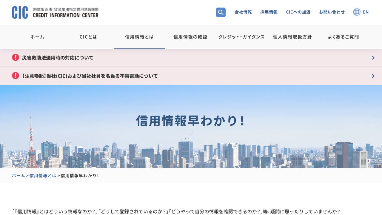 CICの信用情報早わかり公式ページのキャプチャ
