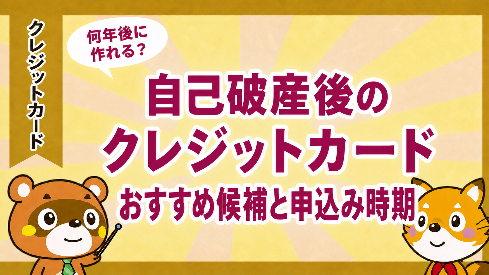 自己破産後のクレジットカードおすすめ候補と申込み時期を示すアイキャッチ画像
