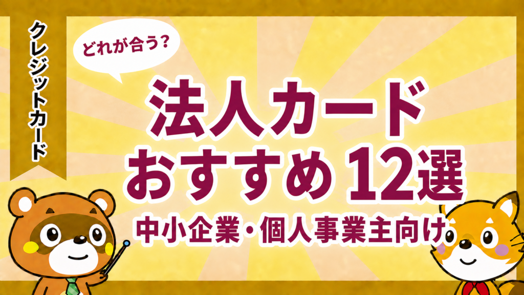 法人カードおすすめランキング12選を中小企業・個人事業主向けに比較するアイキャッチ画像