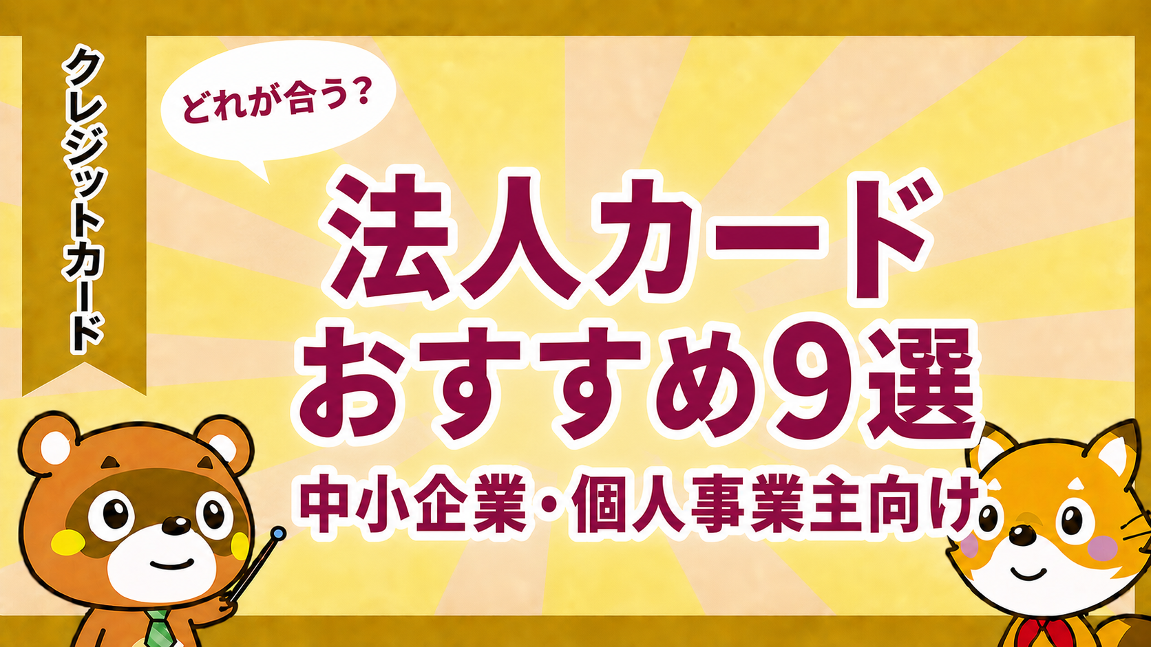 法人カードおすすめ9選を中小企業・個人事業主向けに比較するアイキャッチ画像