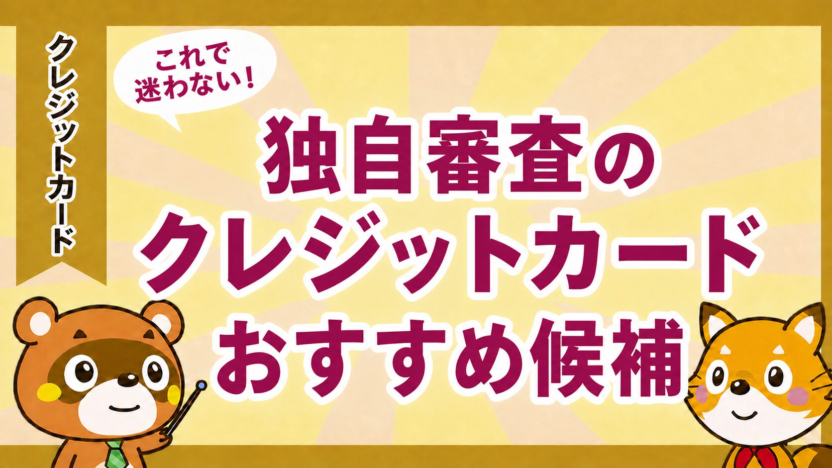 独自審査のクレジットカードを探す人向けにおすすめ候補を示すアイキャッチ画像