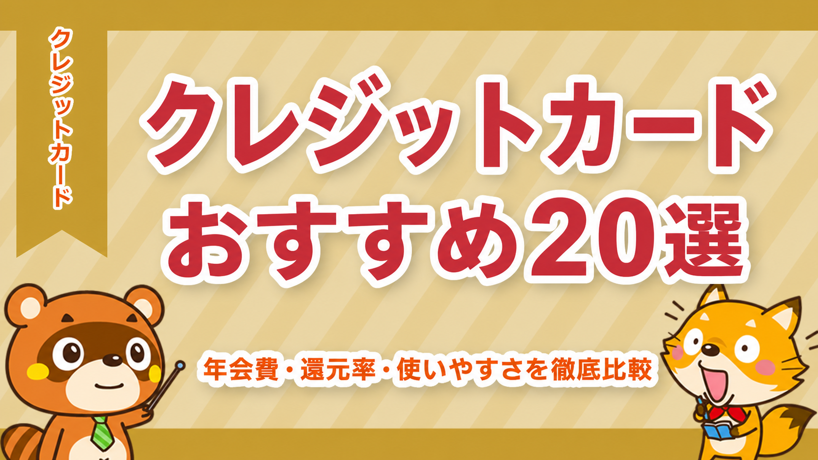 クレジットカードおすすめ20選を年会費・還元率・使いやすさで比較