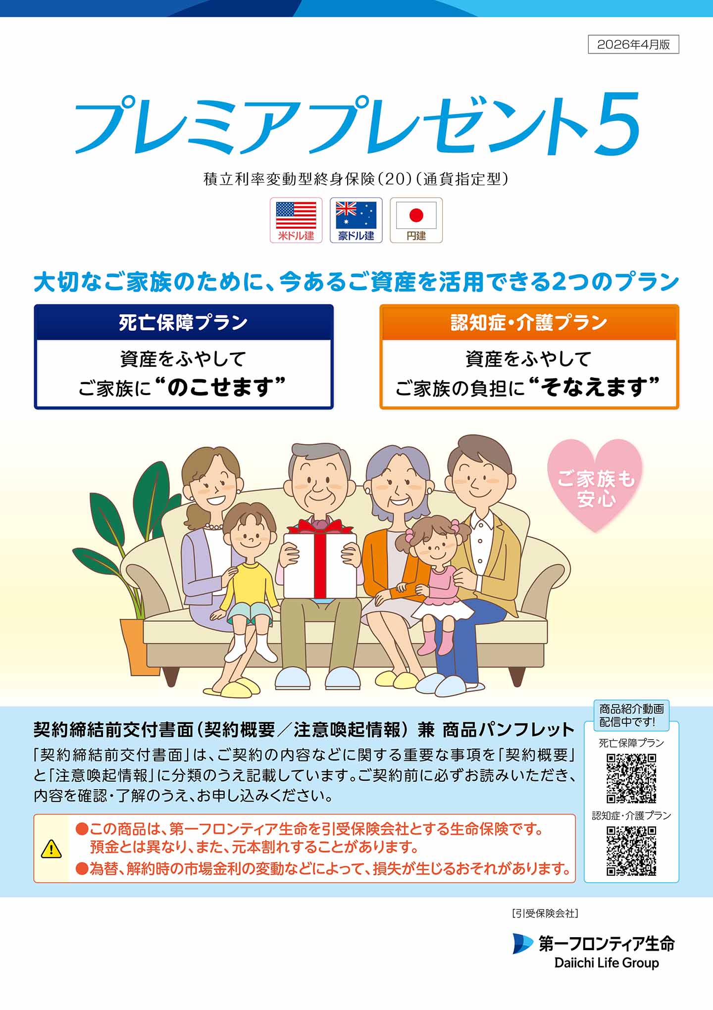 第一フロンティア生命 プレミアプレゼント5公式サイトTOPページ掲載画像