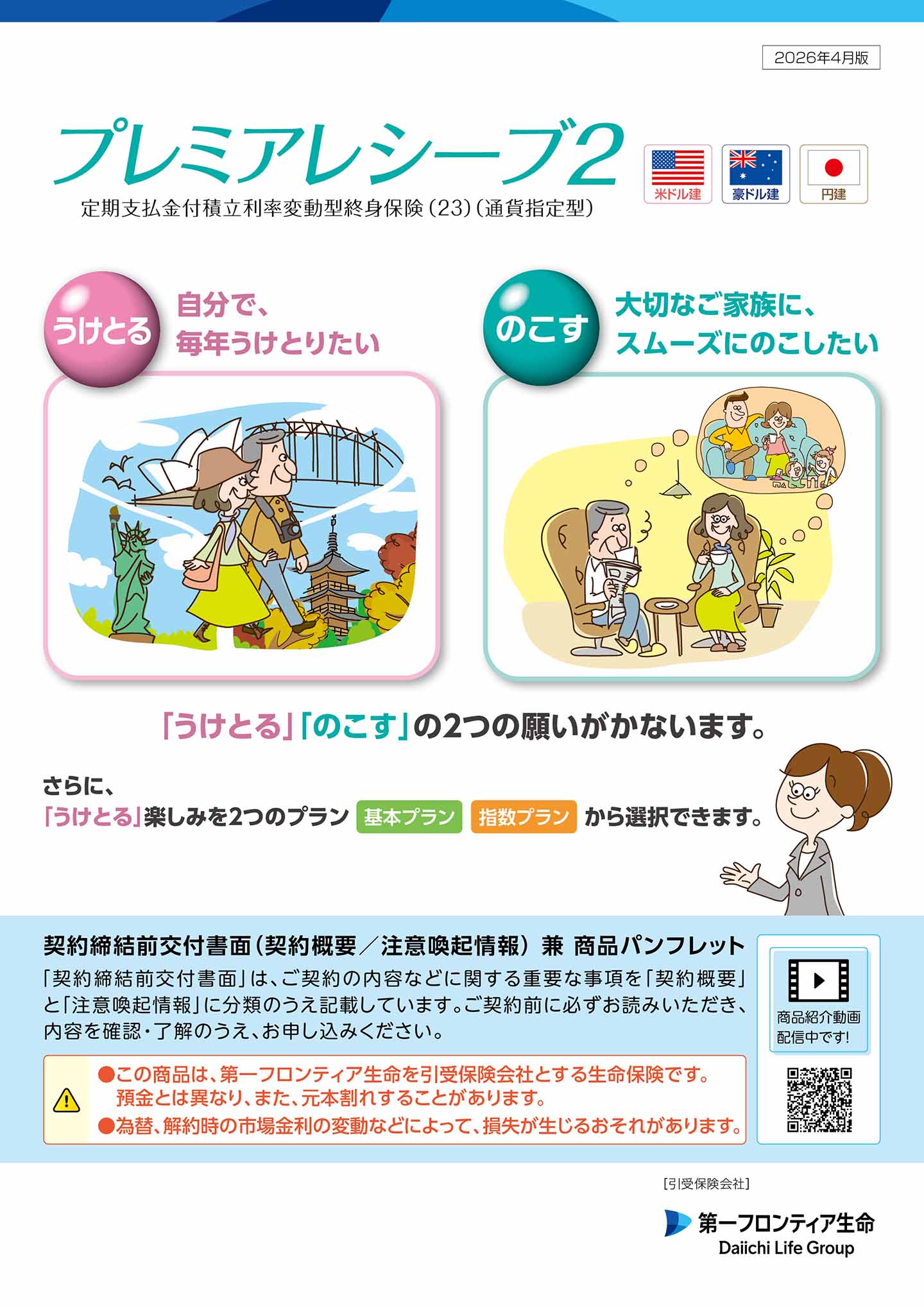 第一フロンティア生命 プレミアレシーブ2公式サイトTOPページ掲載画像