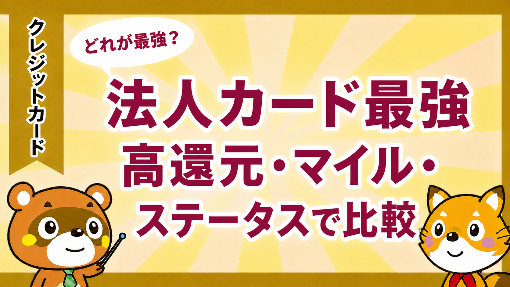 法人カード最強 高還元・マイル・ステータスで比較