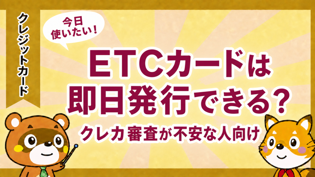 ETCカードは即日発行できるかを解説するアイキャッチ画像