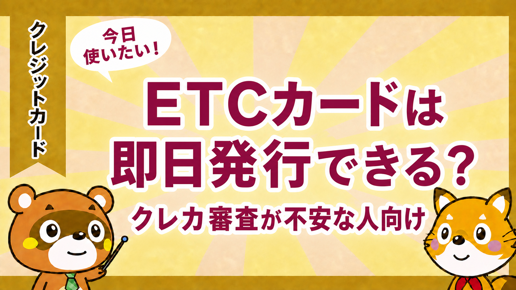 ETCカードは即日発行できるかを解説するアイキャッチ画像