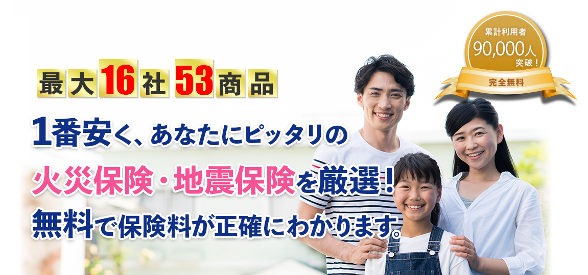 住宅本舗 火災保険・地震保険の無料一括見積もり
